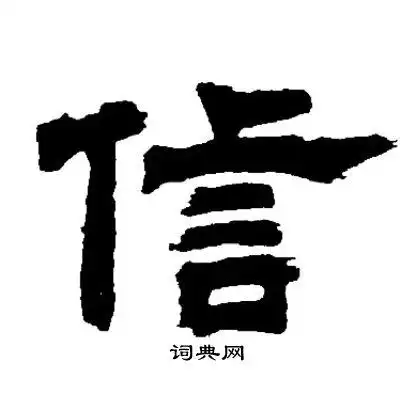 邓石如写的信字_邓石如信字写法_邓石如信书法图片_词典网