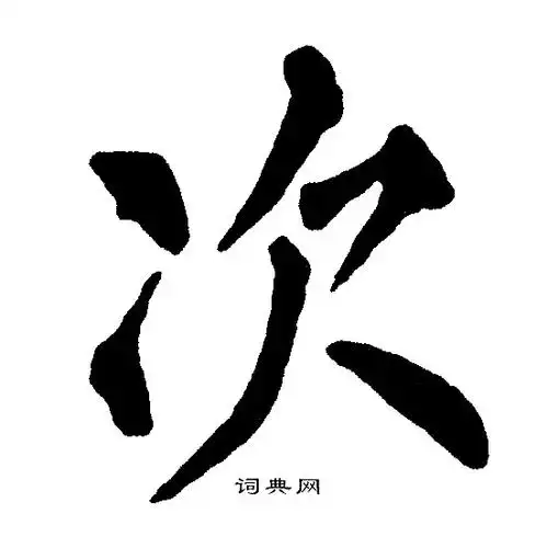 次楷书书法字典