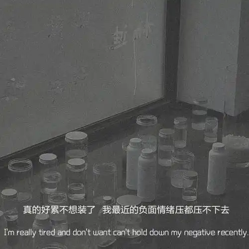 适合深夜发的抑郁文案