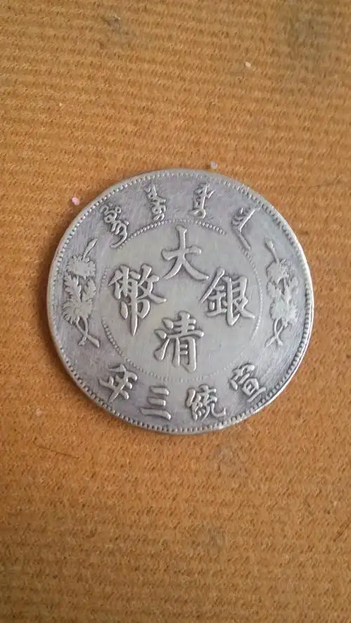 大清银币宣统三年长须龙值钱