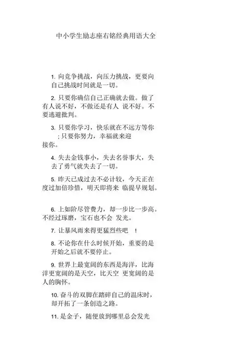中小学生励志座右铭经典用语大全