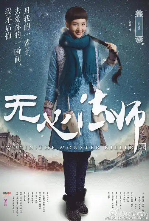 金晨《无心法师》月牙儿人物海报图片