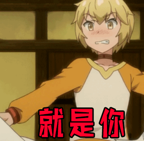 生气就是你动漫二次元gif动图_动态图_表情包下载_soogif