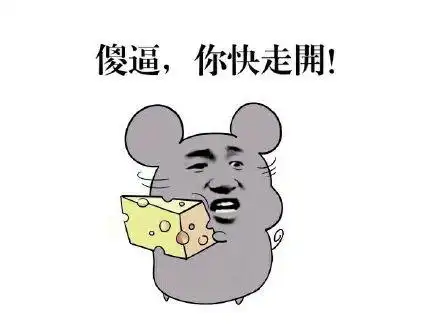 傻逼,你快走开!(老鼠金馆长)_傻逼_金馆长_走开表情