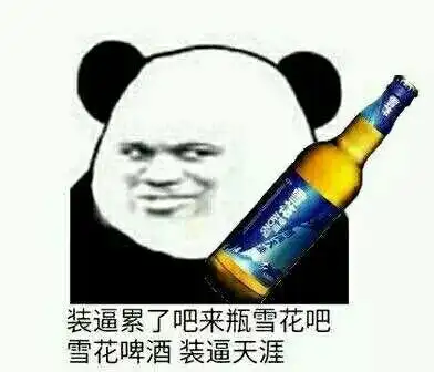 装逼累了吧来瓶雪花吧雪花啤酒装逼天涯