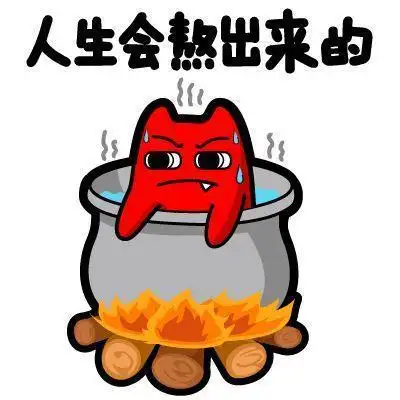 慢慢熬吧能够留下来的都是精华