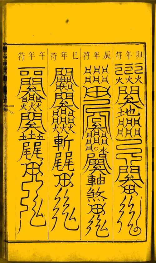 阳宅十书之符镇篇,镇宅符箓