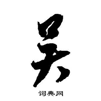 吴行书怎么写好看吴字的行书书法写法吴毛笔行书书法欣赏