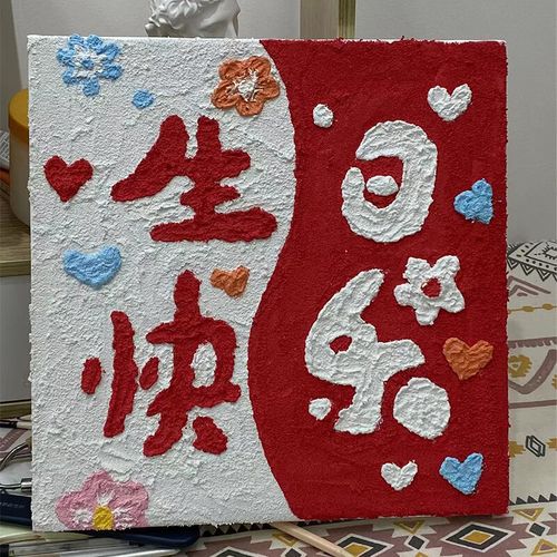 生日快乐油画石英砂丙烯肌理画手工手 肌理画sj7416 2020cm绷好加厚