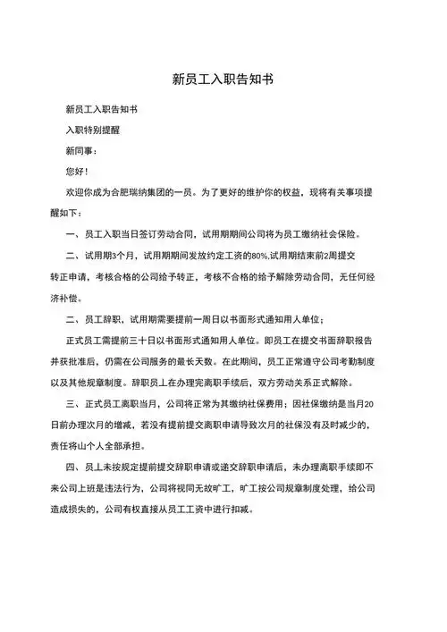 新员工入职告知书doc