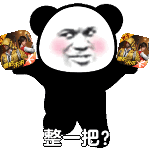 整一把 和平精英 熊猫头表情包_精英_熊猫表情