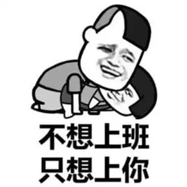 情侣之间的互动羞羞表情合集高级版很猥琐的聊天表情最新 没办法人家