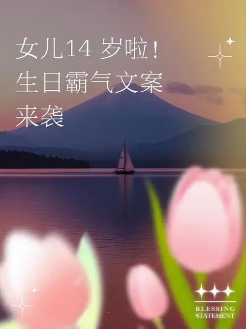 女儿14岁啦!生日霸气文案来袭