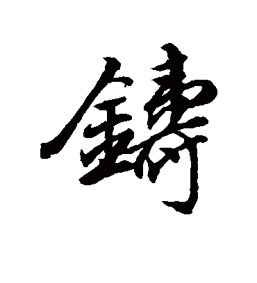 董其昌的铸字行书字帖