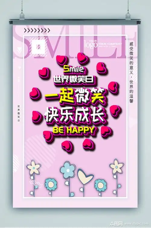一起微笑快乐成长海报