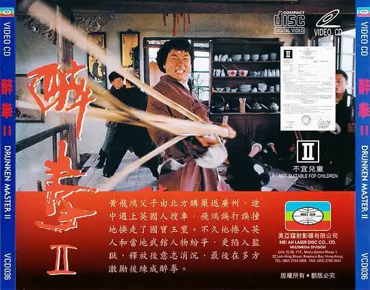 醉拳2醉拳Ⅱ的海报