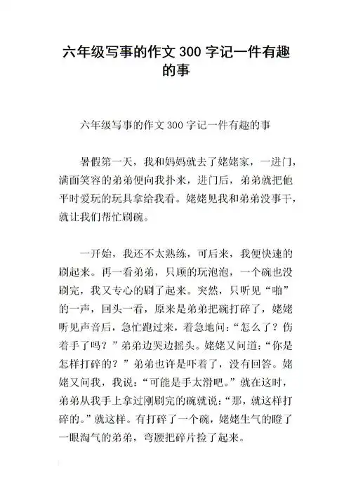 六年级写事的作文300字记一件有趣的事.docx