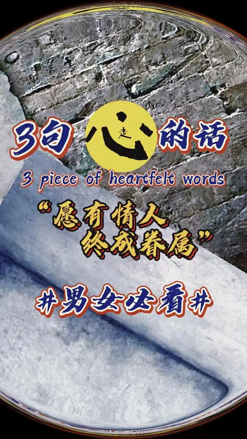 抖音图文来了 #唯美文案 #有情人终成眷属 从相知,相识, - 抖音