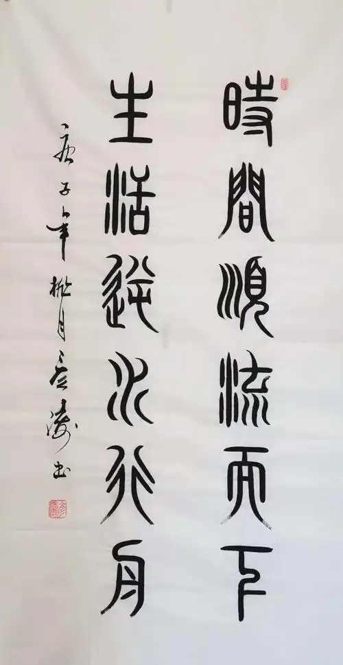 当代著名书法家弓彦涛先生小篆书法作品欣赏(3)