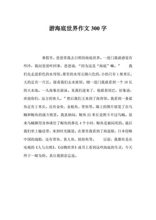 游海底世界作文300字.doc 1页