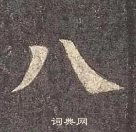 八楷书书法字典