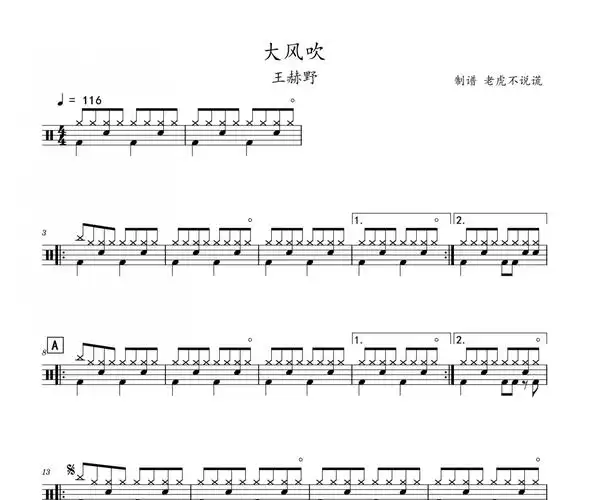 王赫野-大风吹架子鼓谱 老虎不说谎制谱