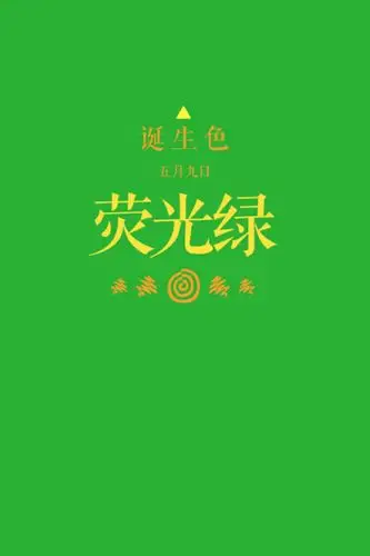 颜色~color 荧光绿