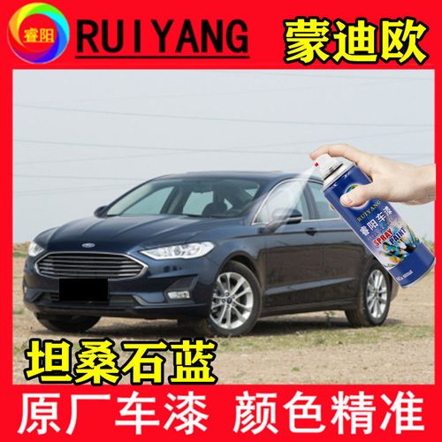 福特蒙迪欧坦桑石蓝色原厂自喷漆汽车专用补漆笔防锈划痕修复神器