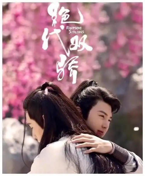 《绝代双骄》今晚央视大结局小鱼儿无缺兄弟相认有情人终成眷属