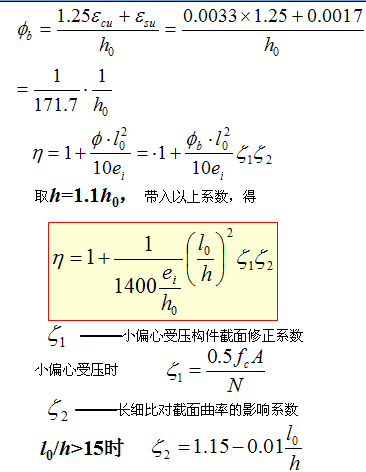 第4节 偏心受压构件正截面的承载力计算