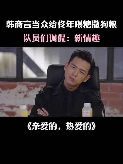 亲爱的热爱的:韩商言当众给佟年喂糖撒狗粮,队员们调侃:新情趣