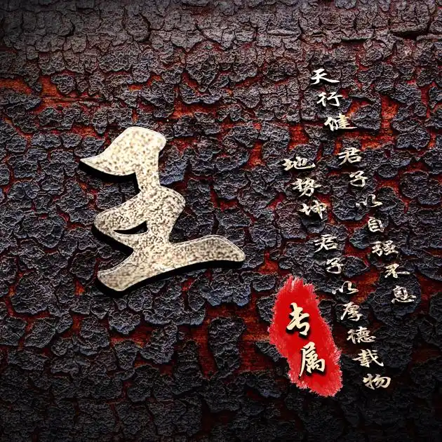 【编号b012】自强不息厚德载物-微信头像,百家姓氏微信头像,名字壁纸