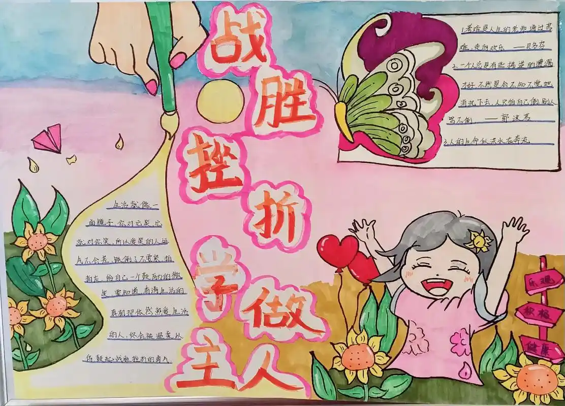 手抄报 挫折是短暂的,勇气是永恒的. - 抖音