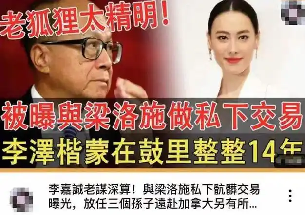 李嘉诚梁洛施私下交易曝光令人震惊揭秘李泽楷被瞒14年真相