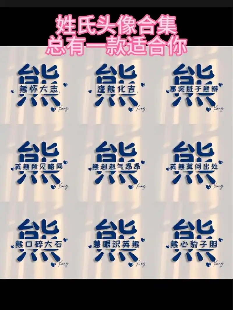姓氏头像合集158【熊】总有一款适合你.熊姓的来源主要有两大 - 抖音