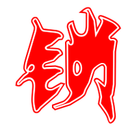 锁艺术字体锁头像锁笔顺锁同音同调字查询