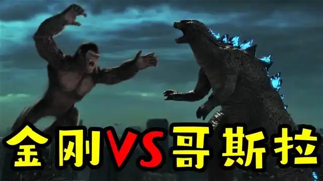 哥斯拉大战金刚 ,你们觉得谁会赢?结局笑的停不下来!