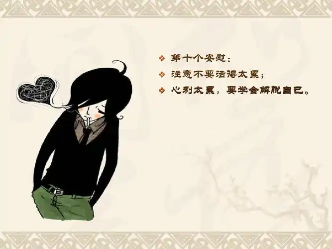 第十个安慰: 注意不要活得太累; 心别太累,要学会解脱自己.