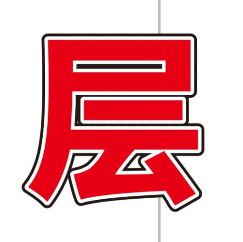 向ta提问私信ta 这个要做两层的,上面一层字体是红色,描白色边,下面一