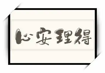 心安理得的反义词