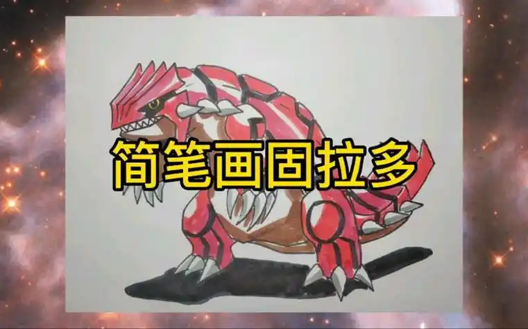 简笔画之如何画固拉多