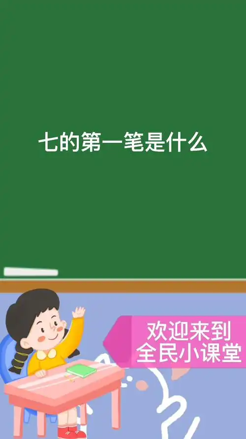七的第一笔是什么笔画#你学会了吗?
