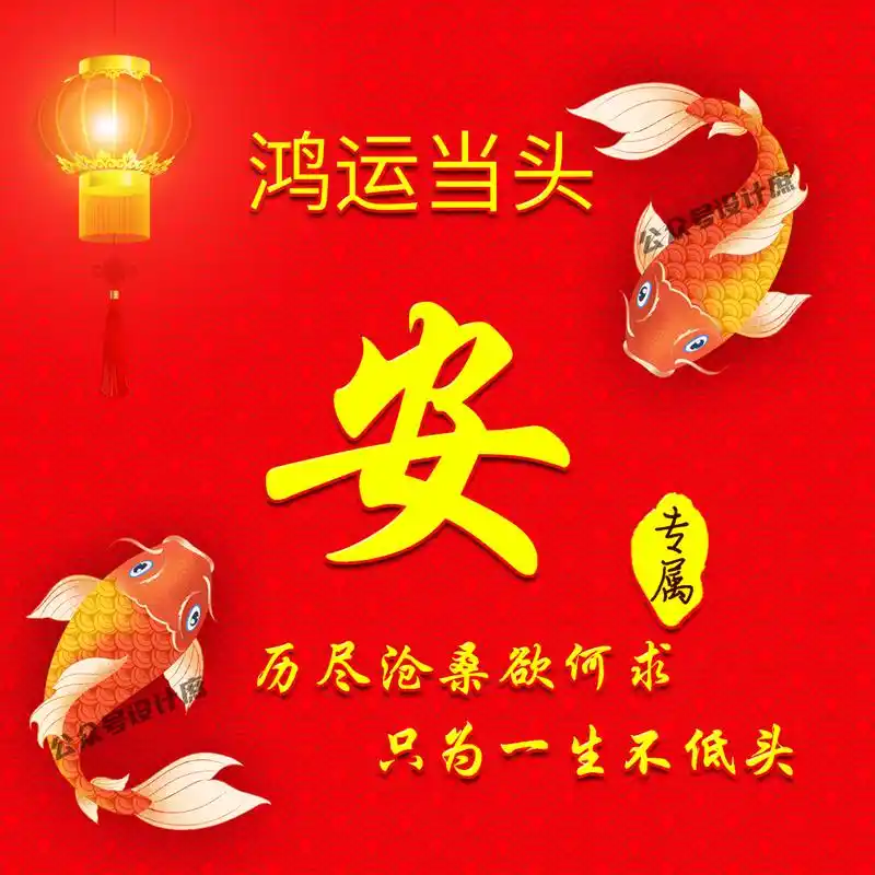 姓氏头像·微信头像|鸿运当头,遇见锦鲤,好运连连