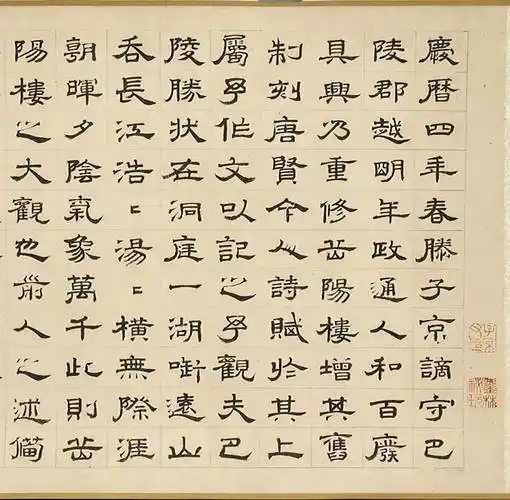 元代虞集隶书《岳阳楼记》