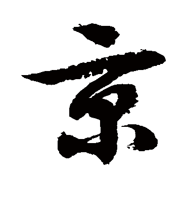 徐伯清的京字草书字帖