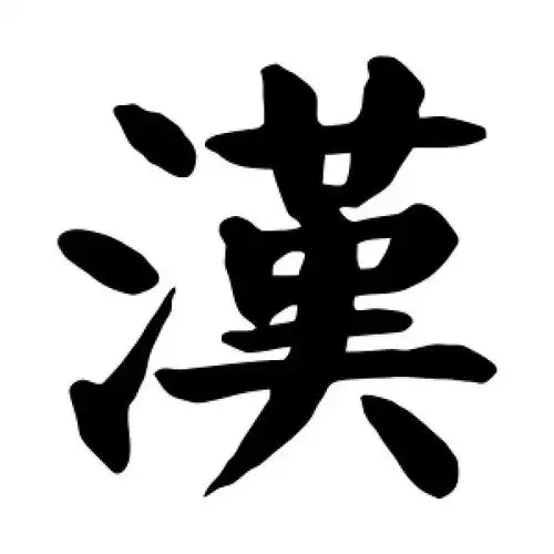 楷书汉字
