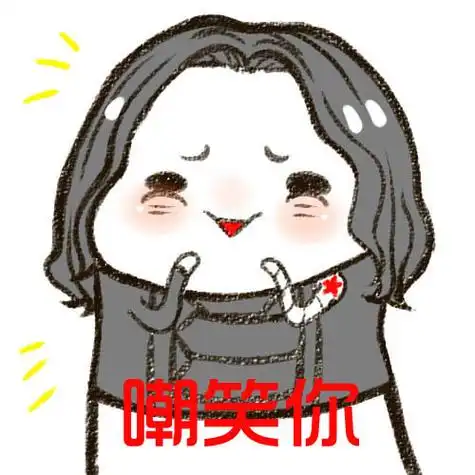 嘲笑你 - 斗图表情包 - 爱逗图