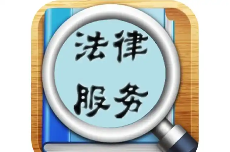 p>法律服务,简称"法服",是指律师,非律师法律工作者,法律专业人士