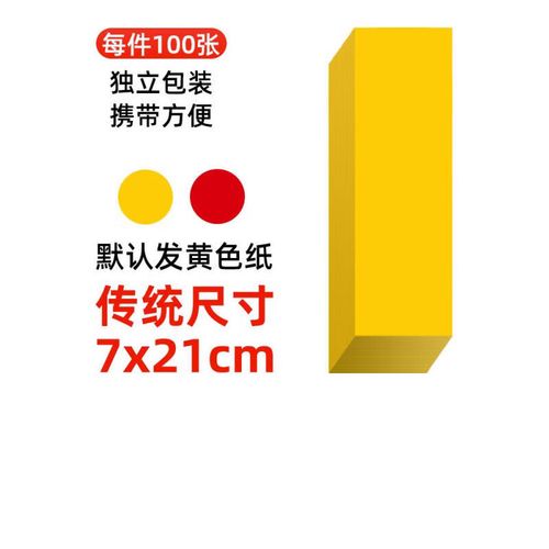 道教用品画符专纸道用品 符画黄纸朱砂液写字专用黄表纸100张空白