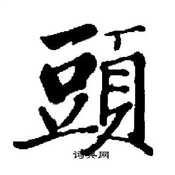 头楷书书法字典